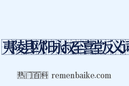 夷陵县欧阳永叔至喜堂反义词是什么意思的图片